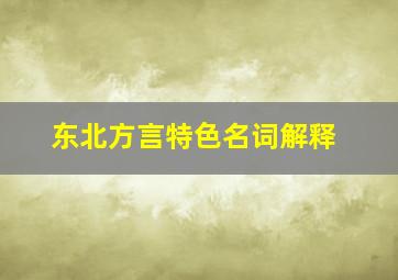 东北方言特色名词解释