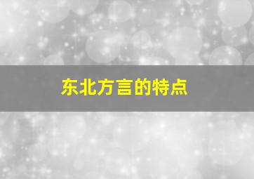 东北方言的特点