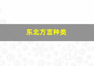 东北方言种类