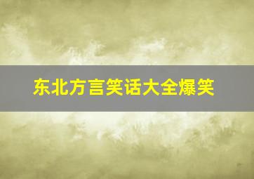 东北方言笑话大全爆笑