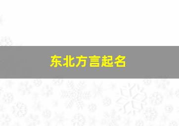 东北方言起名