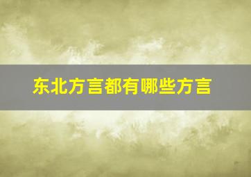 东北方言都有哪些方言