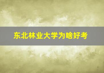 东北林业大学为啥好考