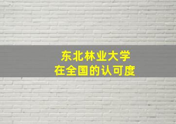 东北林业大学在全国的认可度