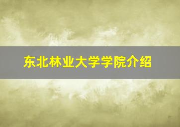 东北林业大学学院介绍