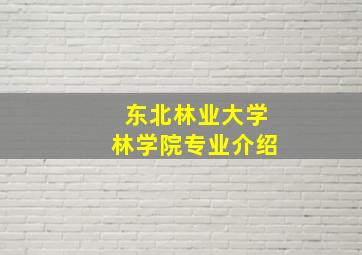 东北林业大学林学院专业介绍