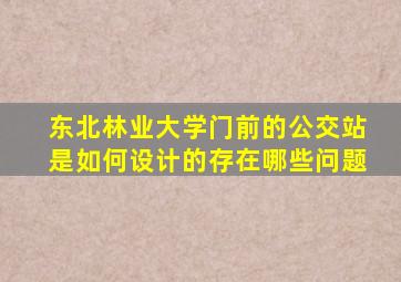 东北林业大学门前的公交站是如何设计的存在哪些问题