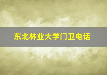 东北林业大学门卫电话