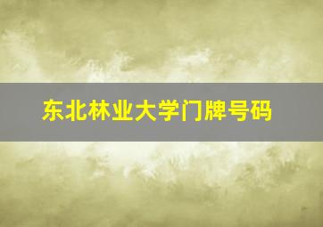 东北林业大学门牌号码