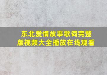 东北爱情故事歌词完整版视频大全播放在线观看