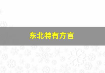 东北特有方言