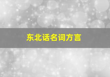 东北话名词方言