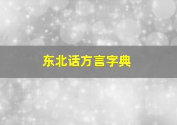 东北话方言字典