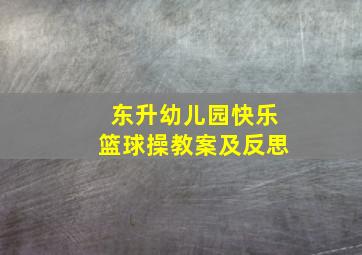 东升幼儿园快乐篮球操教案及反思