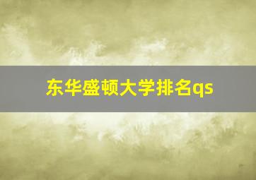 东华盛顿大学排名qs