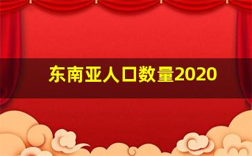 东南亚人口数量2020