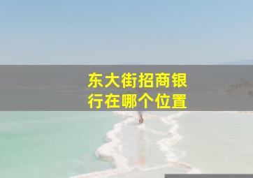 东大街招商银行在哪个位置