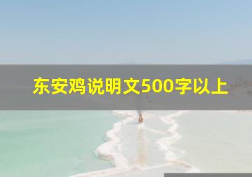 东安鸡说明文500字以上