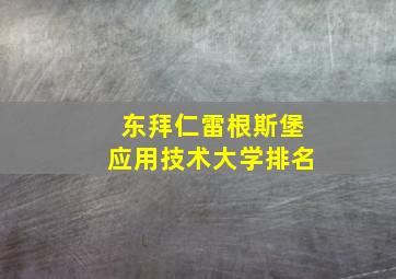 东拜仁雷根斯堡应用技术大学排名