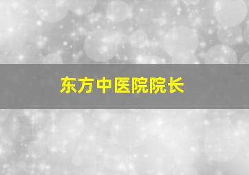 东方中医院院长