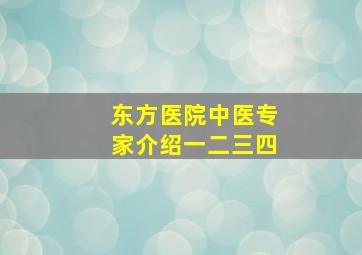 东方医院中医专家介绍一二三四