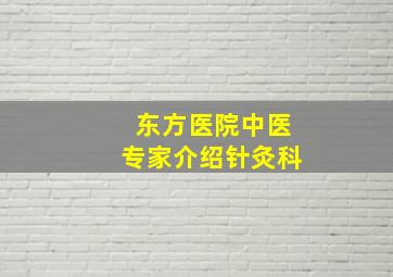 东方医院中医专家介绍针灸科