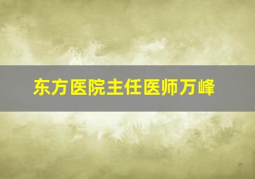 东方医院主任医师万峰