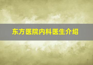 东方医院内科医生介绍