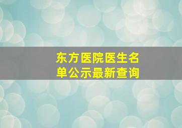 东方医院医生名单公示最新查询