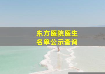 东方医院医生名单公示查询