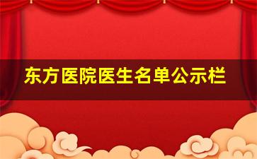 东方医院医生名单公示栏