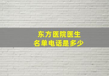 东方医院医生名单电话是多少