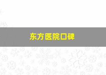 东方医院口碑