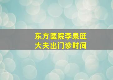 东方医院李泉旺大夫出门诊时间