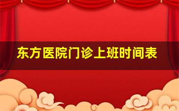 东方医院门诊上班时间表