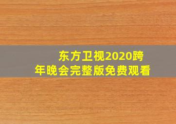 东方卫视2020跨年晚会完整版免费观看