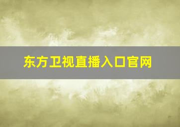 东方卫视直播入口官网