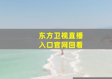 东方卫视直播入口官网回看