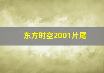 东方时空2001片尾