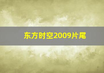 东方时空2009片尾