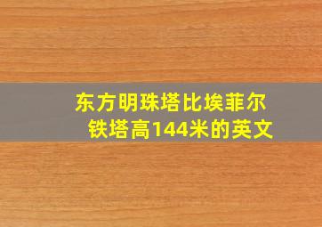 东方明珠塔比埃菲尔铁塔高144米的英文