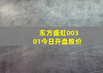 东方盛虹00301今日开盘股价