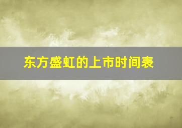 东方盛虹的上市时间表