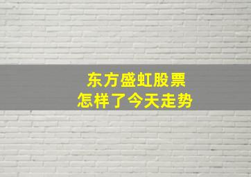 东方盛虹股票怎样了今天走势