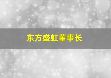 东方盛虹董事长