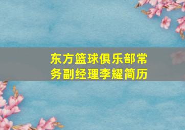 东方篮球俱乐部常务副经理李耀简历