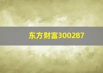 东方财富300287