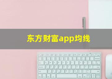 东方财富app均线