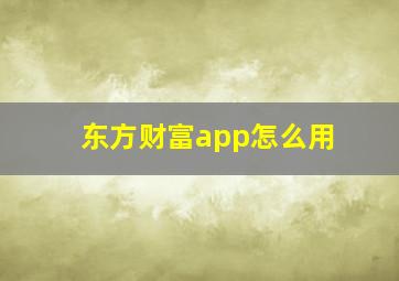 东方财富app怎么用