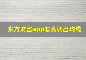 东方财富app怎么调出均线